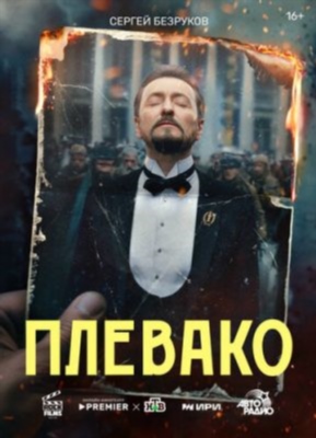 Плевако (2024) торрент