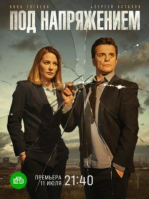 Под напряжением (2018) 1 сезон торрент