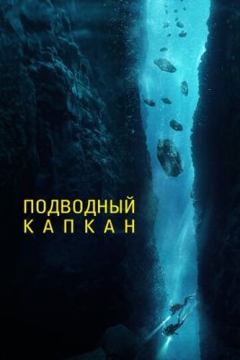 Подводный капкан (2023)