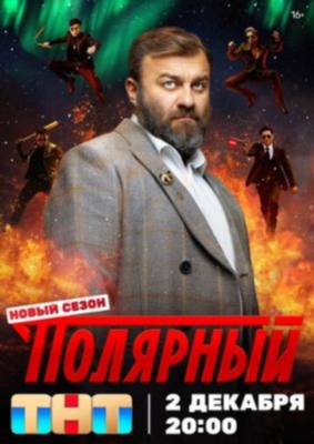 Полярный (2024) 4 сезон торрент