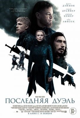 Последняя дуэль (2021)