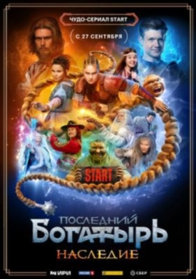 Последний богатырь Наследие (2024) 1 сезон