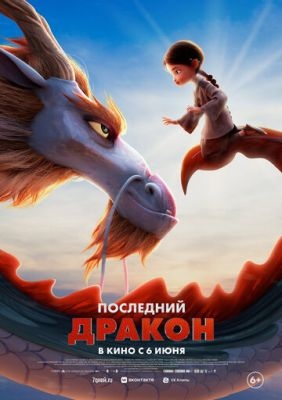 Последний дракон (2024) торрент