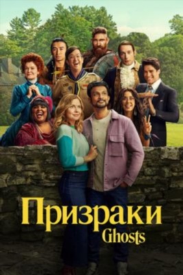 Призраки (2024) 3 сезон торрент