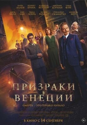 Призраки в Венеции (2023)