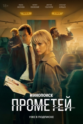 Прометей (2024) 1 сезон торрент