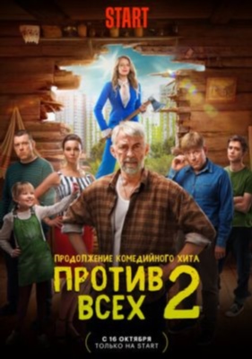 Против всех (2024) 3 сезон торрент