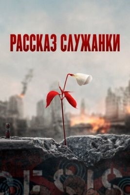 Рассказ служанки (2017-2021) все сезоны