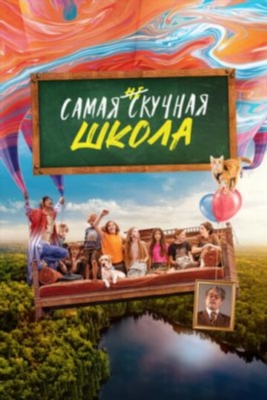 Самая нескучная школа (2023)