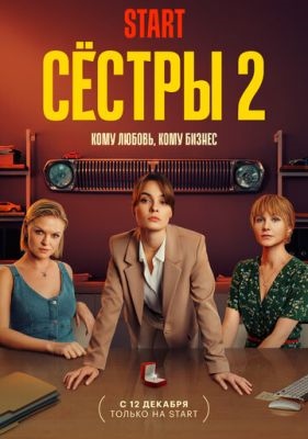 Сёстры (2023) 2 сезон