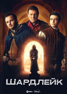 Шардлейк (2024) 1 сезон