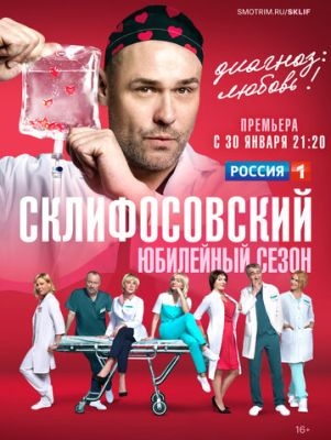 Склифосовский (2023) 11 сезон