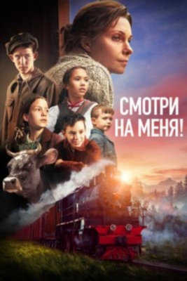 Смотри на меня (2024)