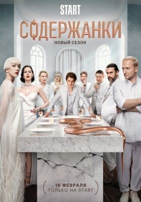 Содержанки (2023) 4 сезон