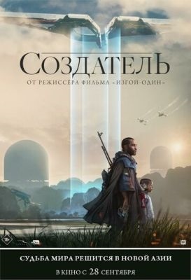 Создатель (2023)