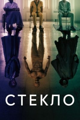 Стекло (2019) торрент