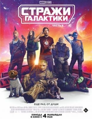 Стражи Галактики Часть 3 (2023)