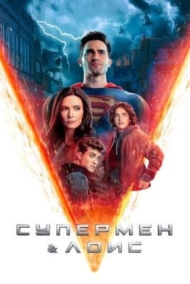 Супермен и Лоис (2023) 3 сезон