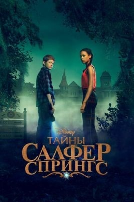 Тайны Салфер-Спрингс (2023) 3 сезон