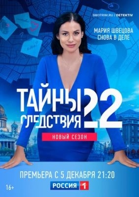 Тайны следствия (2022) 22 сезон