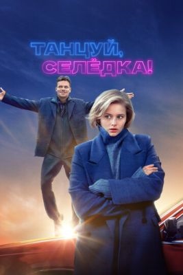 Танцуй Селёдка (2023)