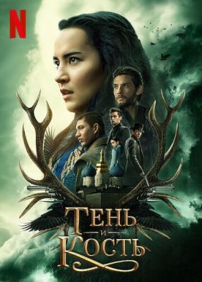 Тень и кость (2023) 2 сезон