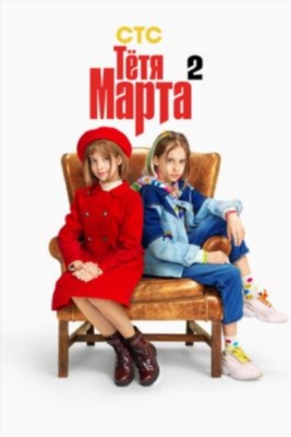 Тётя Марта (2024) 2 сезон торрент