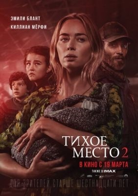 Тихое место 2 (2021)