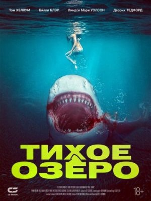 Тихое озеро 2 (2024)