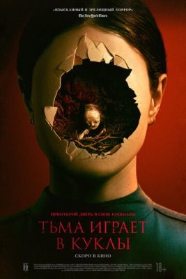 Тьма играет в куклы (2023)