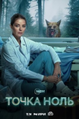 Точка ноль (2024) 1 сезон торрент