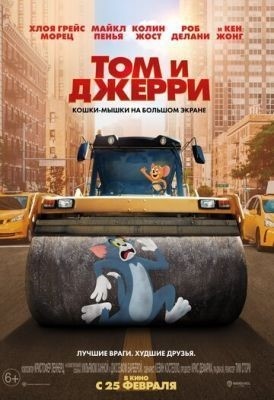 Том и Джерри (2021)