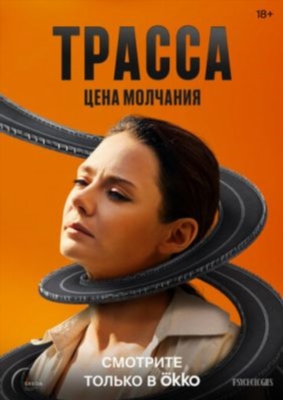 Трасса (2024) 1 сезон торрент