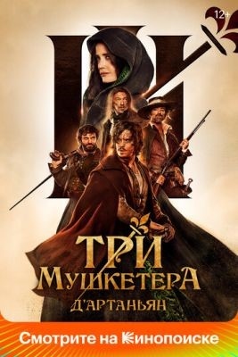 Три мушкетера Д Артаньян (2023)