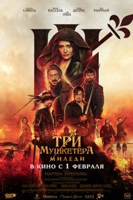 Три мушкетёра Миледи (2023)