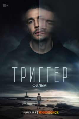 Триггер Фильм (2023)