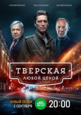 Тверская Любой ценой (2024) торрент