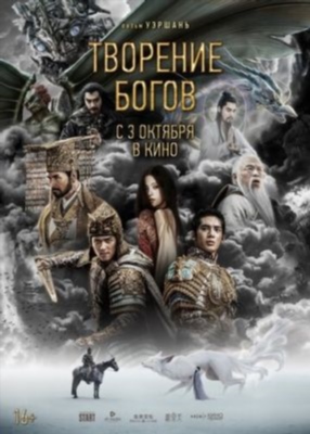 Творение богов (2023) торрент