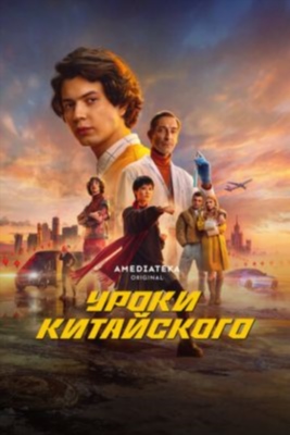 Уроки китайского (2024) 1 сезон торрент