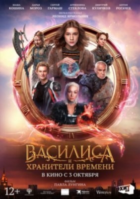 Василиса и хранители времени (2024)