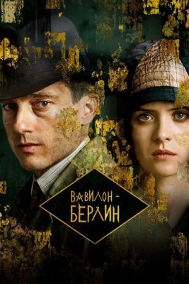 Вавилон Берлин (2022) 4 сезон торрент