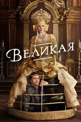 Великая (2023) 3 сезон