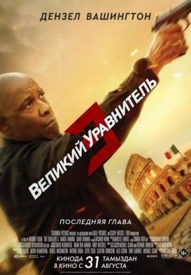 Великий уравнитель 3 (2023) торрент