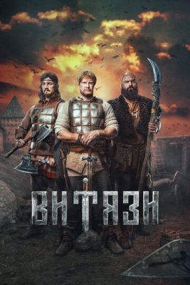 Витязи (2023) 1 сезон