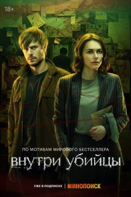 Внутри убийцы (2024) 1 сезон