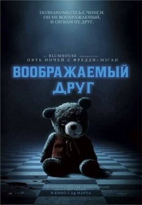 Воображаемый друг (2024)