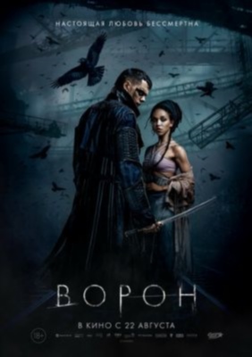 Ворон (2024)