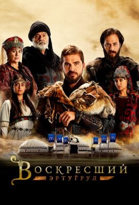 Воскресший Эртугрул (2014-2019) все сезоны