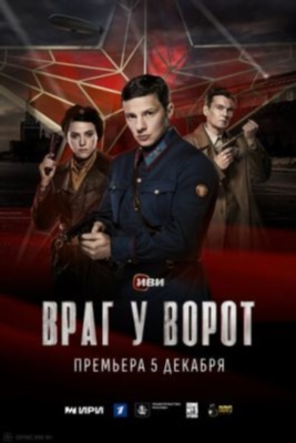 Враг у ворот (2024) торрент