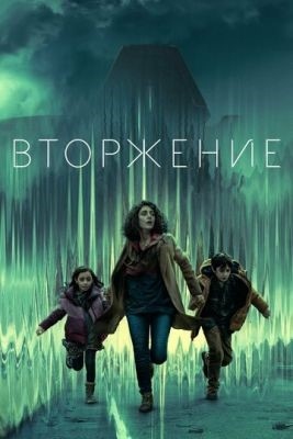 Вторжение (2023) 2 сезон